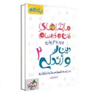 ماجرای من و درسام دینی یازدهم دست دوم